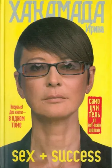 Ирина Хакамада - SEX + SUCCESS. Самоучитель от self-made woman Ирина Хакамада - SEX + SUCCESS. Самоучитель от self-made woman обложка книги