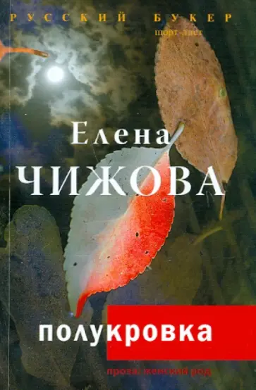 Чижова, Чижова - Полукровка Чижова, Чижова - Полукровка обложка книги