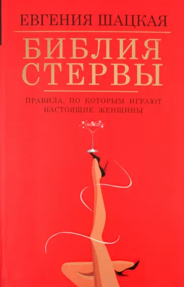 Евгения Шацкая - Библия стервы: правила, по которым играют настоящие женщины обложка книги