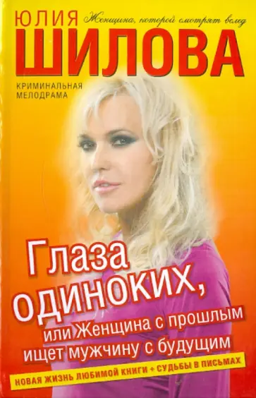 Юлия Шилова - Глаза одиноких, или Женщина с прошлым ищет мужчину обложка книги