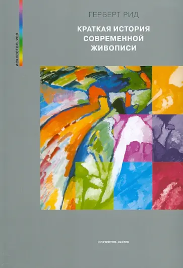 Рид Герберт - Краткая история современной живописи обложка книги