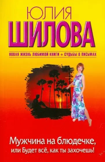 Юлия Шилова - Мужчина на блюдечке, или Будет все, как ты захочешь! обложка книги