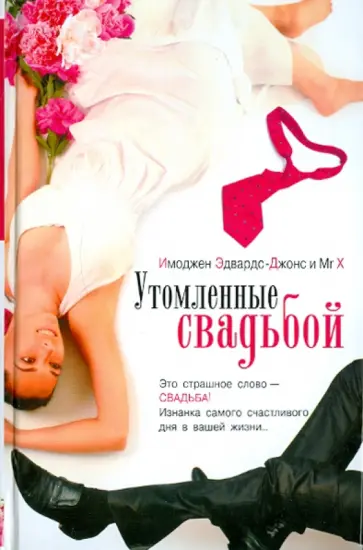 Имоджен Эдвардс-Джонс - Утомленные свадьбой Имоджен Эдвардс-Джонс - Утомленные свадьбой обложка книги