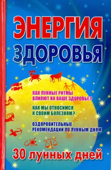 Энергия здоровья. 30 лунных дней обложка книги