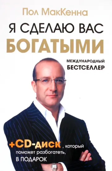 Пол МакКенна - Я сделаю вас богатыми (+CD) обложка книги