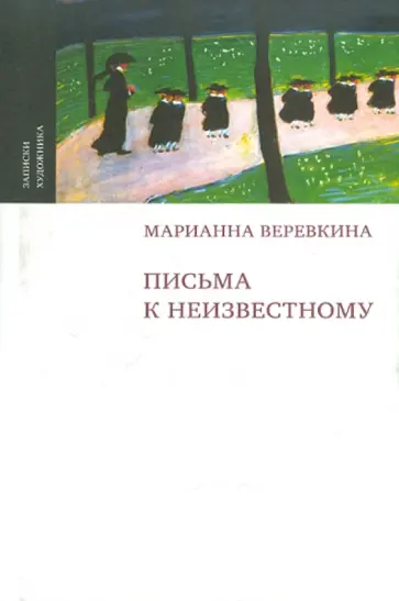 Марианна Веревкина - Письма к неизвестному обложка книги