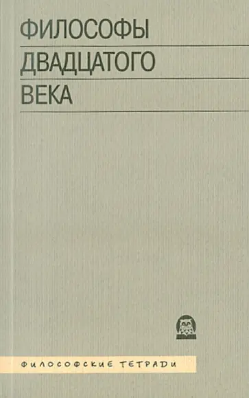 Философы ХХ века обложка книги