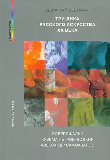 Вера Чайковская - Три лика русского искусства ХХ века: Роберт Фальк, Кузьма Петров-Водкин, Александр Самохвалов обложка книги