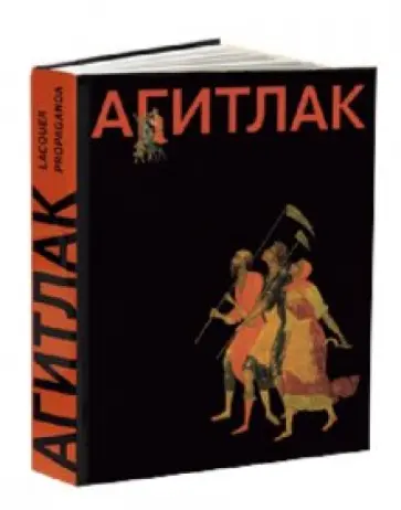 Евгения Гершкович - Агитлак обложка книги