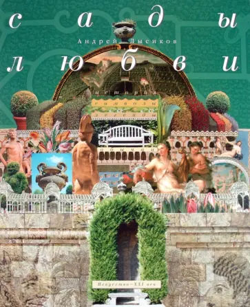 Андрей Лысиков - Сады любви обложка книги