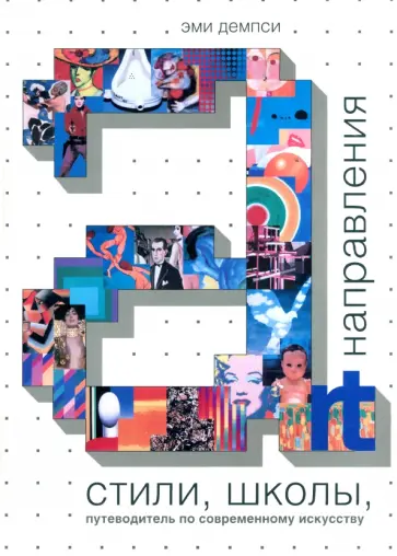 Эми Демпси - Стили, школы, направления. Путеводитель по современному искусству обложка книги