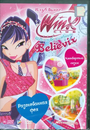 Иджинио Страффи - WINX Club. Школа волшебниц. Выпуск 26 (DVD) обложка книги