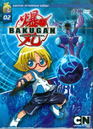 Мицуо Хашимото - Бакуган. Выпуск 2. Отчаянные бойцы. Эпизоды 8-13 (DVD) обложка книги