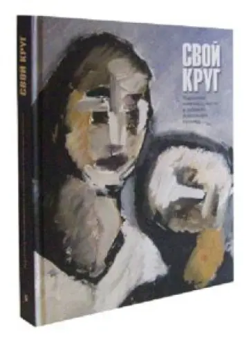 Александр Кроник - Свой круг обложка книги