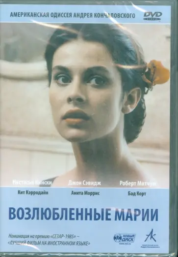 Андрей Кончаловский - Возлюбленные Марии. Региональная версия (DVD) обложка книги