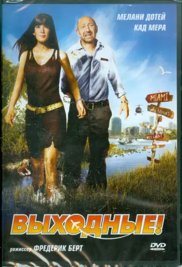 Фредерик Берт - Выходные. Региональная версия (DVD) обложка книги