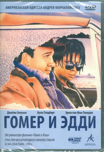 Андрей Кончаловский - Гомер и Эдди. Региональная версия (DVD) обложка книги