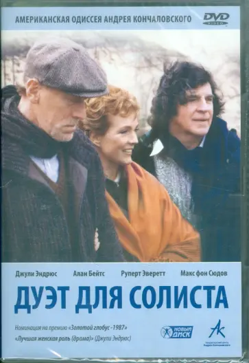 Андрей Кончаловский - Дуэт для солиста. Региональная версия (DVD) обложка книги