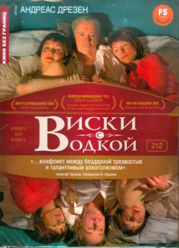 Андреас Дрезен - Кино без границ. Виски с водкой (DVD) обложка книги