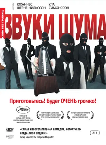 Симонссон, Шерне-Нильссон - Кино без границ. Звуки шума (DVD) Симонссон, Шерне-Нильссон - Кино без границ. Звуки шума (DVD) обложка книги