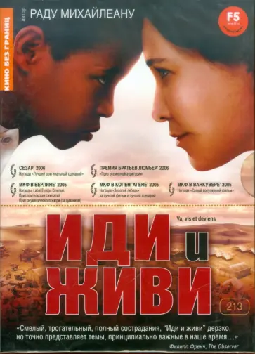 Раду Михайлеану - Кино без границ. Иди и живи (DVD) обложка книги