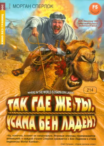 Морган Сперлок - Кино без границ.Так где же ты, Усама Бен Ладен? (DVD) обложка книги