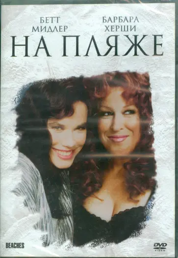 Гарри Маршалл - На пляже (DVD) обложка книги