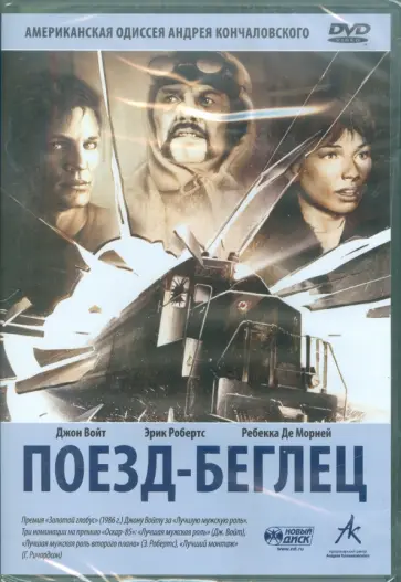 Андрей Кончаловский - Поезд-беглец. Региональная версия (DVD) обложка книги