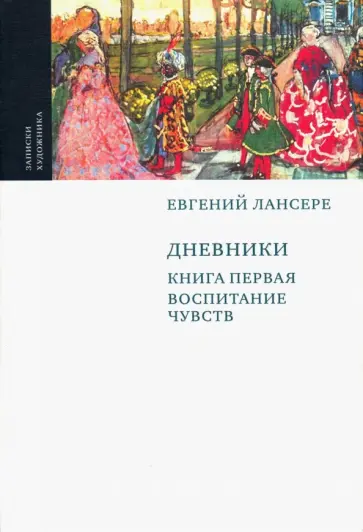 Евгений Лансере - Дневники. Том 1 Евгений Лансере - Дневники. Том 1 обложка книги