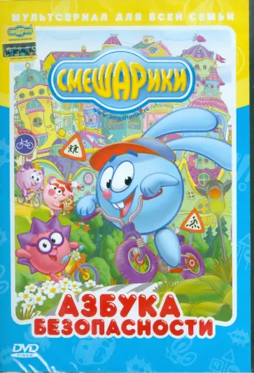 Горбунов, Борисова - Смешарики. Азбука безопасности. Региональная версия (DVD) Горбунов, Борисова - Смешарики. Азбука безопасности. Региональная версия (DVD) обложка книги