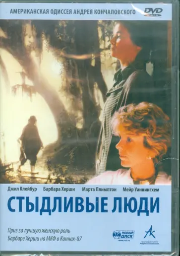 Андрей Кончаловский - Стыдливые люди. Региональная версия (DVD) обложка книги