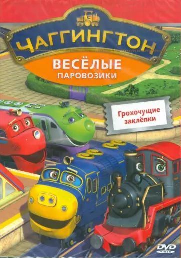 Сара Болл - Чаггингтон. Веселые паровозики. Выпуск 8. Грохочущие заклепки (DVD) обложка книги