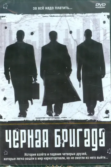 Крэйг Росс-мл. - Черная бригада. Региональная версия (DVD) обложка книги