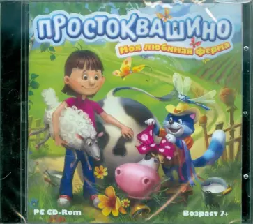 Простоквашино. Моя любимая ферма (CDpc) обложка книги