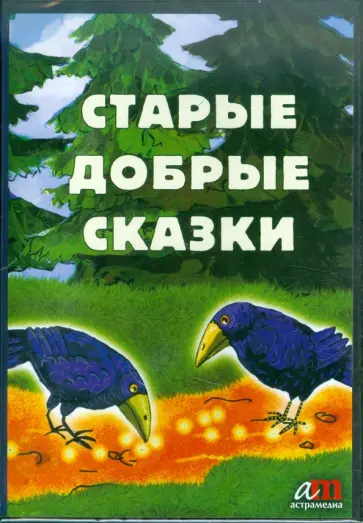 CDmp3. Старые добрые сказки + бонус (2 диафильма) обложка книги