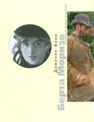 Доминик Бона - Берта Моризо обложка книги