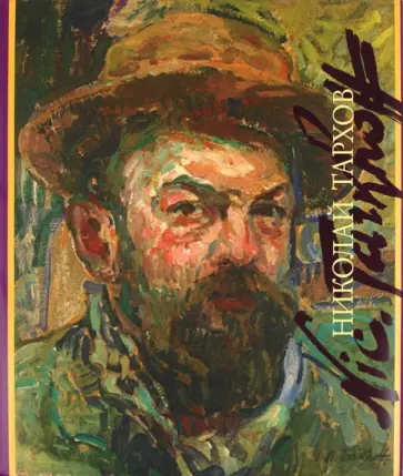 Николай Тархов - Николай Тархов Николай Тархов - Николай Тархов обложка книги