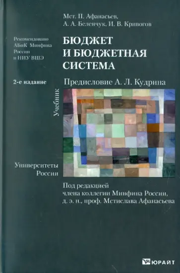 Афанасьев, Беленчук - Бюджет и бюджетная система. Учебник для бакалавров обложка книги