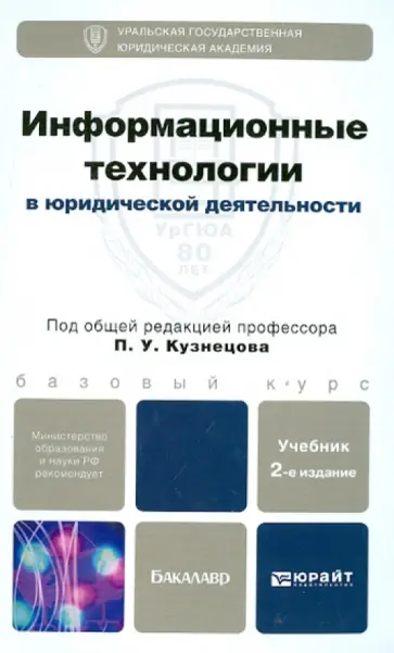 Кузнецов, Стрельцов - Информационные технологии в юридической деятельности: Учебник для бакалавров обложка книги