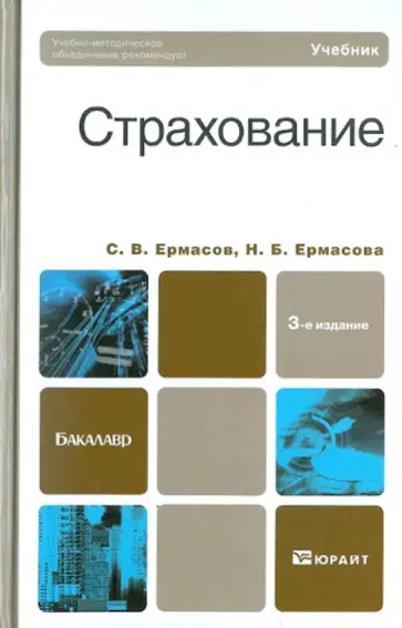 Ермасов, Ермасова - Страхование Ермасов, Ермасова - Страхование обложка книги