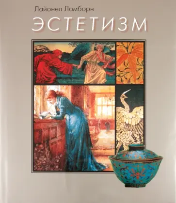Лайонел Ламборн - Эстетизм обложка книги