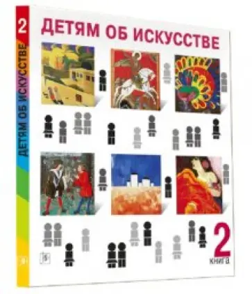 Аманда Реншау - Детям об искусстве. Книга 2 обложка книги