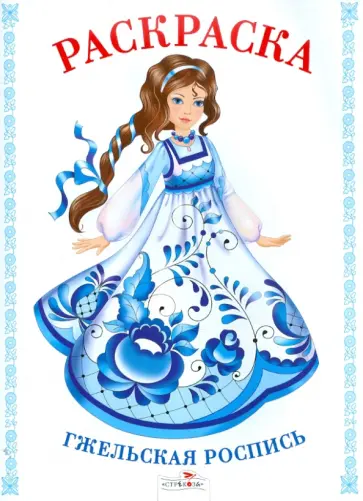 Раскраска. Гжельская роспись обложка книги