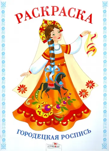Раскраска. Городецкая роспись Раскраска. Городецкая роспись обложка книги