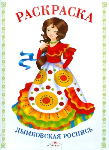 Раскраска. Дымковская роспись обложка книги