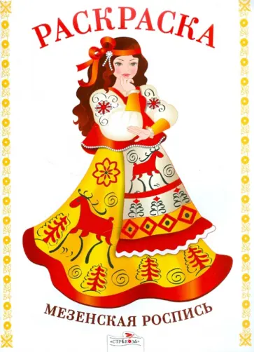 Раскраска. Мезенская роспись обложка книги