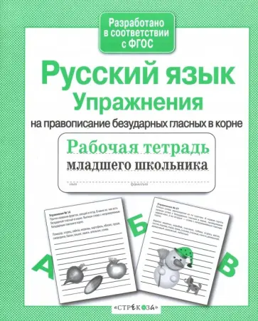 Е. Никитина - Русский язык. Упражнения на правописание безударных гласных в корне. Рабочая тетрадь Е. Никитина - Русский язык. Упражнения на правописание безударных гласных в корне. Рабочая тетрадь обложка книги