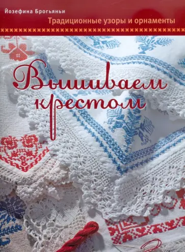 Йозефина Брогьяньи - Вышиваем крестом. Традиционные узоры и орнаменты обложка книги