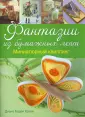 Квиллинг, работа с бумагой