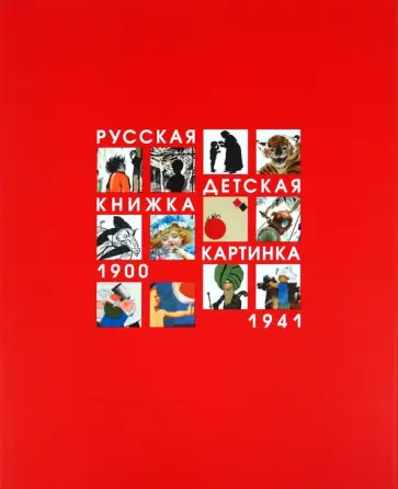 Валерий Блинов - Русская детская книжка-картинка 1900-1941 обложка книги